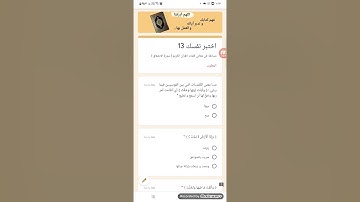اختبر نفسك 13 | مسابقة في معاني كلمات القرآن الكريم سورة الانشقاق