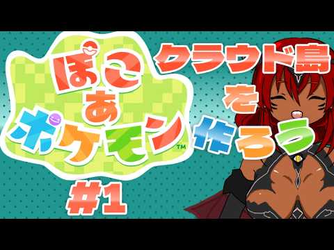 ぽこあポケモンのクラウド島をやろう ＃１