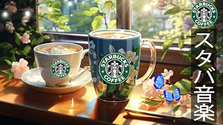 【朝の音楽 𝐛𝐠𝐦 スタバ】5月のスターバックスの歌を聴こう- あなたの夏の朝 スターバックス カフェ - リラックスした仕事の日のためのジャズ音楽 - Positive Starbucks BGM
