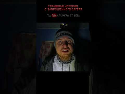 СТРАШНАЯ ИСТОРИЯ С ЗАБРОШЕННОГО ЛАГЕРЯ В жутком лесу 1 часть