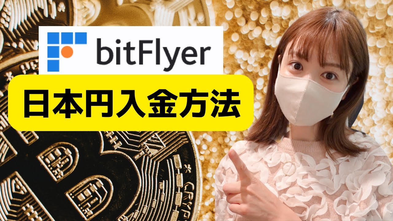 初めての仮想通貨】世界一分かりやすくビットフライヤー（bitFlyer)に日本円入金方法を徹底解説！ - YouTube