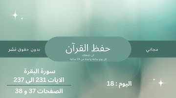 اليوم 18 سورة البقرة الآيات 231 ال 237