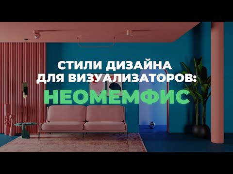 Стили дизайна для визуализаторов: Неомемфис