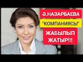 ШҰҒЫЛ!!!  |  ТОҚАЕВ "Ә.НАЗАРБАЕВАҒА" ТИЕСІЛІ КОМПАНИЯНЫ ЖАУЫП ТАСТАДЫ!!!