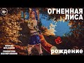 ПРАЙМ ВОРЛД | prime world fire Fox | cosplay video music
