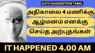 அதிகாலை 4 மணிக்கு ஆழ்மனம்  எனக்கு செய்த அற்புதங்கள் | HOW I MANIFESTED CAR USING AUTO-SUGGESTION