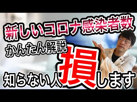 【かんたん解説】コロナの"全数把握"変更について「知らないとヤバい!」これからのコロナ禍を左右します。