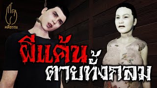 EP.37 ผีแค้น ตายทั้งกลม : คติธรรม 3D