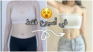 أحصلي على عضلات البطن في أسبوع واحد فقط [تمارين بسيطة+نصائح مهمة]