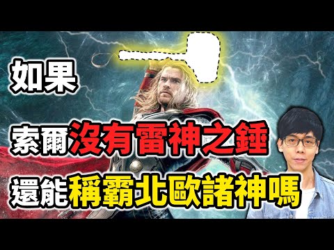 少了雷神之槌的索爾，戰力還能稱霸北歐諸神嗎？【神話故事集】#32｜奇幻圖書館