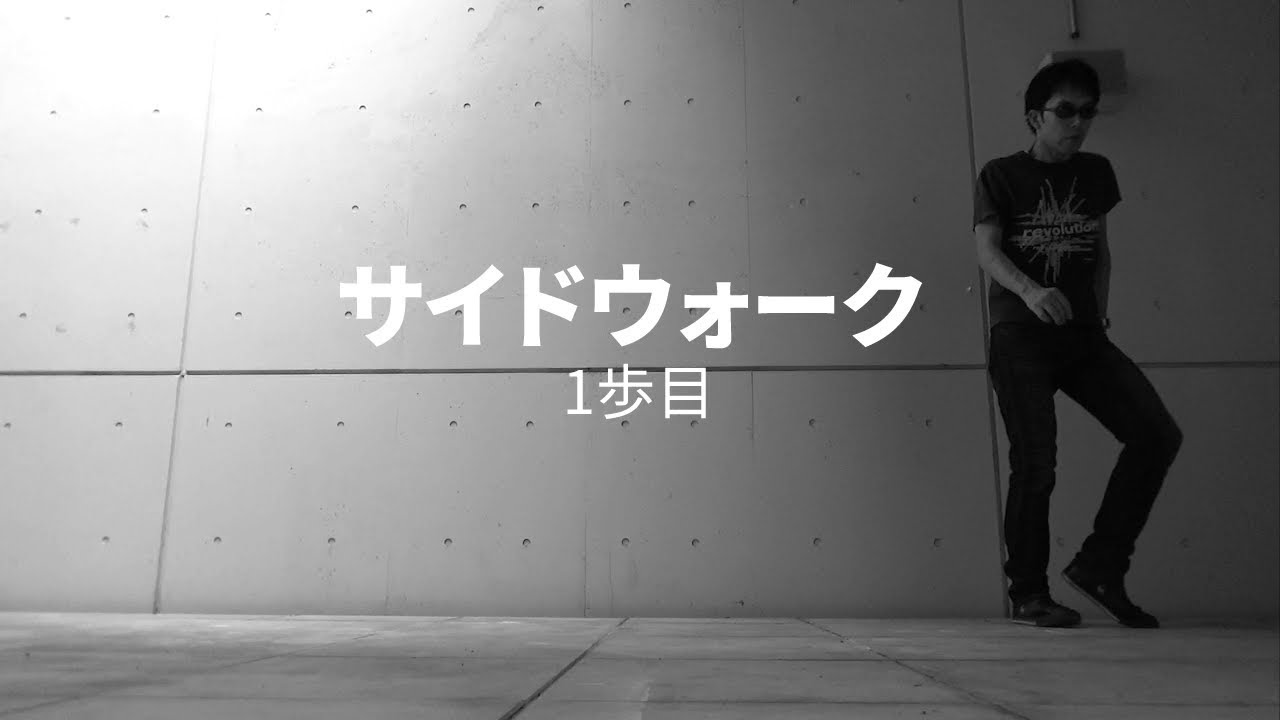 サイドウォークのやり方 マイケルに学ぶ横へ移動するムーンウォーク Kaizou Ningen