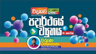 Atomic Structure | Grade 10 |පදාර්ථයේ ව්‍යුහය | 10 ශ්‍රේණිය |විද්‍යාව | Waruna Rathnayake