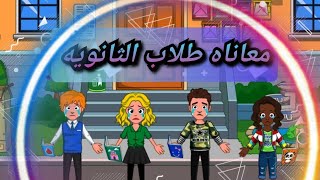 معاناه طلاب الثانويه العامه ماي تاون my town