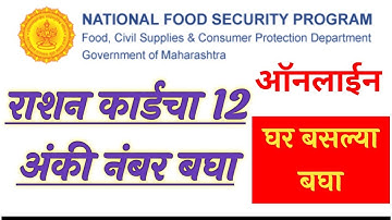 राशन कार्डचा नंबर कसा बघायचा | Ration card SRC number