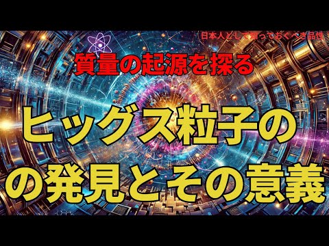 ヒッグス粒子の発見とその意義:質量の起源を探る(The Discovery and Significance of the Higgs Boson),#理論,321