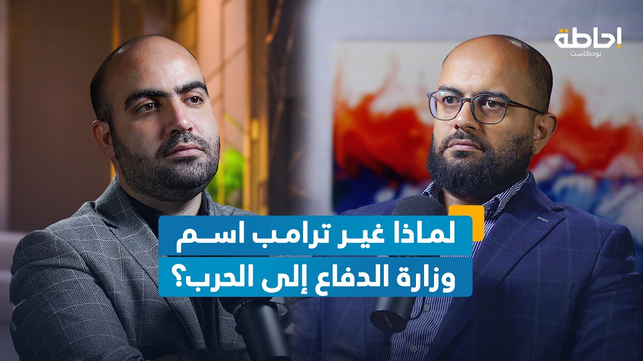 وزارة الحرب الأمريكية.. رسالة ترامب إلى العالم | إحاطة بودكاست