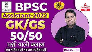 GK And GS For BPSC Assistant Classes 2022 | BPSC Assistant Previous Year Question #35