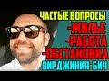 ЖИЗНЬ В АМЕРИКЕ, ШТАТ ВИРДЖИНИЯ. ОТВЕЧАЮ НА ВОПРОСЫ.