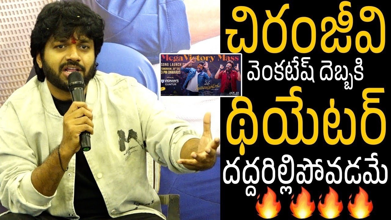 థియేటర్ దద్దరిల్లిపోవడమే😱🔥 Director Anil Ravipudi Elevations About Chiranjeevi | TF