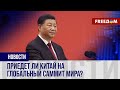 💬 Китай ждут на Глобальном саммите мира. Что об этом думают в Поднебесной?