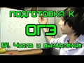 [Подготовка к ОГЭ 2017] B1. Числа и вычисления