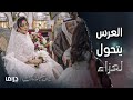 مسلسل يس عبد الملك | الحلقة 18 | عرس يس الجديد يتحول إلى عزاء