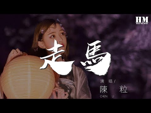 陳粒 - 走馬『過了很久終於我願擡頭看』【動態歌詞Lyrics】