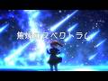 【MV】焦燥のスペクトラム / okitsu feat. 重音テトSV - Spectrum of Agitation / Kasane Teto