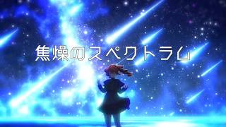 【MV】焦燥のスペクトラム / okitsu feat. 重音テトSV - Spectrum of Agitation / Kasane Teto