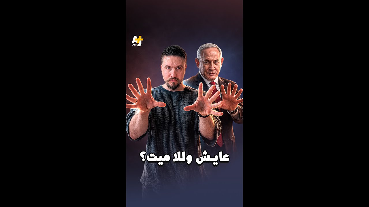 هل نتنياهو ما زال على قيد الحياة؟