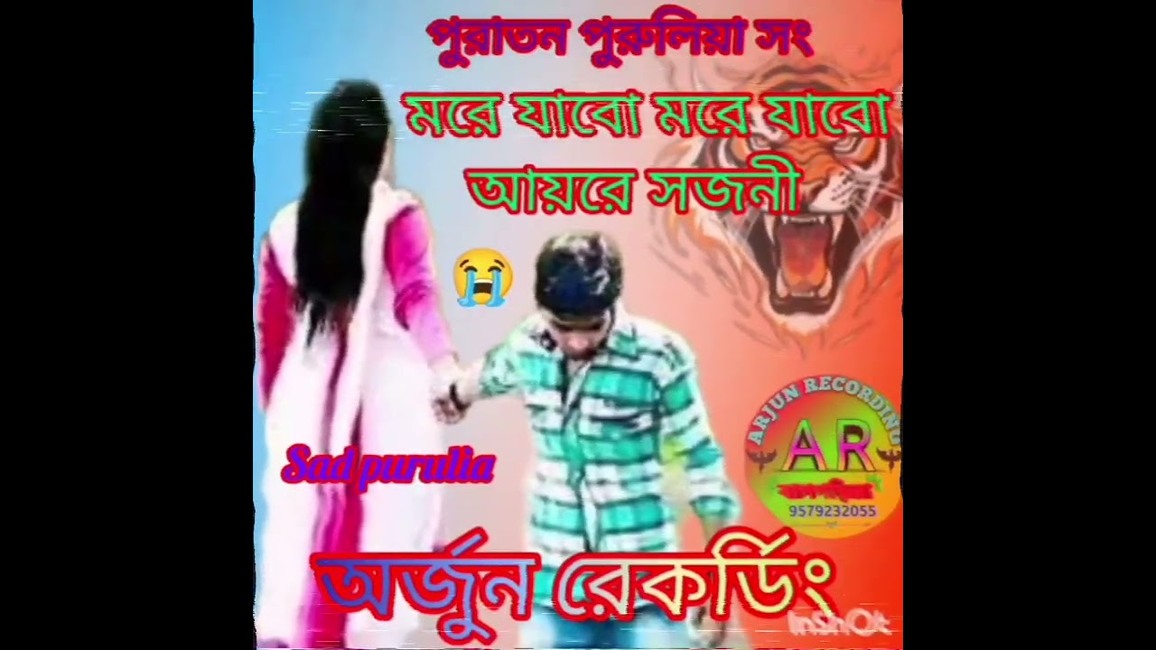 মরে যাবো মরে যাবো আয়রে সজনী 💥 পুরুলিয়া গান 💥 অর্জুন রেকর্ডিং 