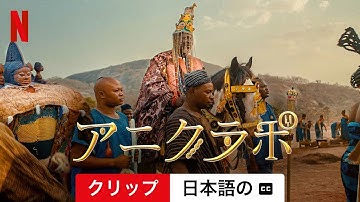 アニクラポ (クリップ 字幕付き) | 日本語の予告編 | Netflix