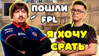 КОГДА DOSIA ПОЗВАЛ ADREN ИГРАТЬ FPL | DOSIA И ADREN РОФЛЯТ И КЭРЯТ КАТКУ НА FPL