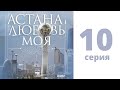 Т/с «Астана - любовь моя!», 10 - серия