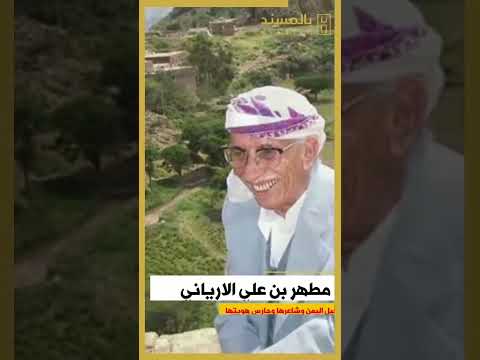 مطهر بن علي الارياني، قيل اليمن وشاعرها وقارئ مسندها