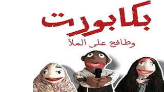 الحلقة 3 عنصرية الإعلانات بكابورت_طافح comedy مصر show puppet الإعلانات كوميدي ضحك العيد