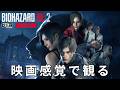 【観るゲーム】バイオハザード RE:2(アールイーツー)(BIOHAZARD RE:2・Resident Evil RE:2)メインストーリー動画 日本語吹替/日本語字幕 ウルトラワイド 最高画質+