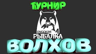 21-00 Турнир+Супер розыгрыш в РР4 !!!Русская Рыбалка 4 топ игра!)