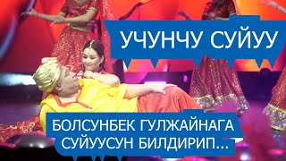 Болсунбек Стакеев Гулжайна Атаканова сүйүү концертинен репортаж