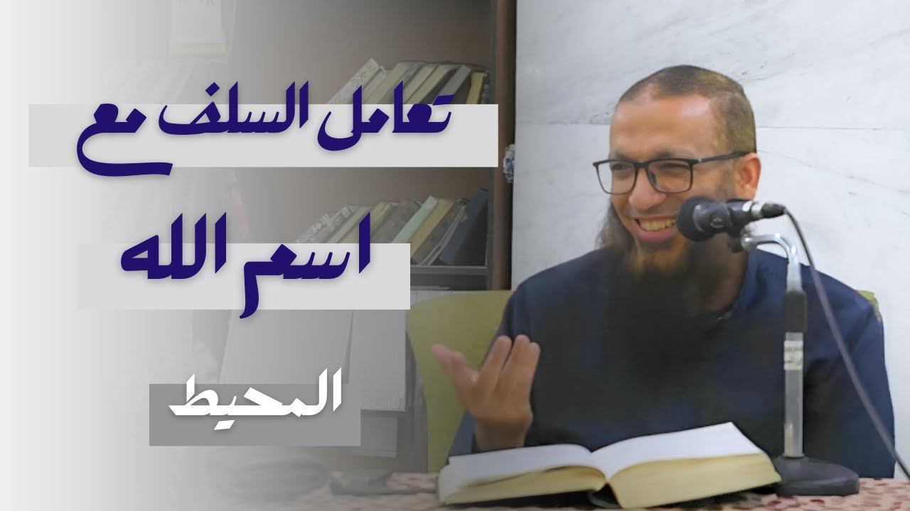 تعامل السلف مع اسم المحيط | شرح اسم الله المحيط 🤍✨