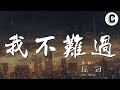 品冠 我不難過 我真的懂 你不是喜新厭舊 動態歌詞Lyrics