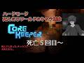 【CoreKeeper】しんだらデータ削除ハードコア(死亡:5回) Part.6