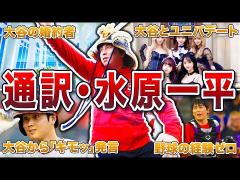 【大谷翔平の通訳】水原一平の面白エピソード50連発