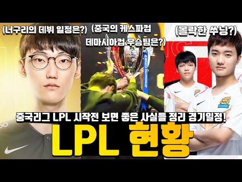 LPL 개막전 보는 팀별 상황 및 일정 TMI LPL에서는 어떤 일들이 일어났을까 LPL 현황 너구리 데뷔 경기 일정 