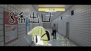 【8番出口】うさみんと、帰れません...～桜通り口に出たいんですけど...～【Vtuber】