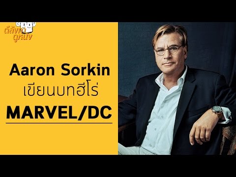 วีดีโอ: Aaron Sorkin - นักเขียนบทและโปรดิวเซอร์ภาพยนตร์ดัง