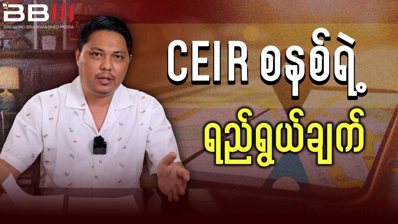 CEIR စနစ်နောက်ကွယ်က စစ်ကောင်စီရဲ့ ရည်ရွယ်ချက်