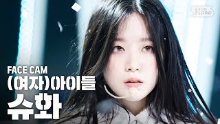 [페이스캠4K] (여자)아이들 슈화 'Oh my god' ((G)I-DLE SHUHUA FaceCam)│@SBS Inkigayo_2020.4.12