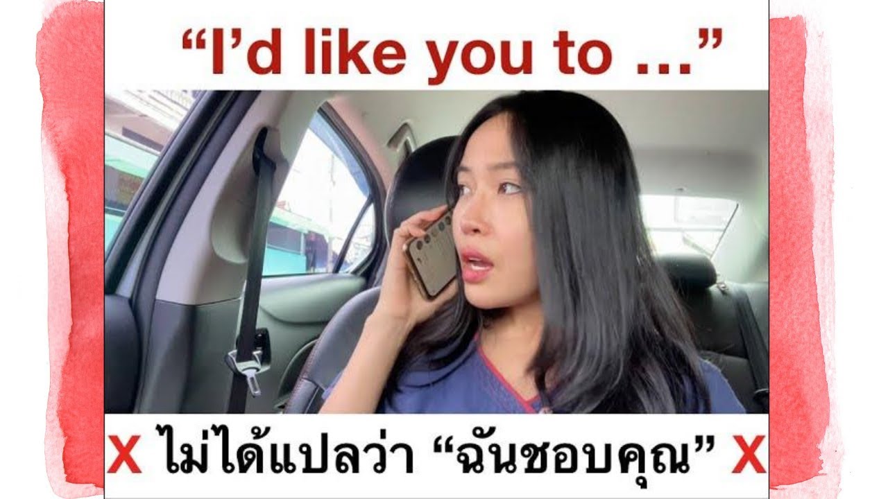 I'd like you to ... แปลว่าอะไร ใช้ยังไง