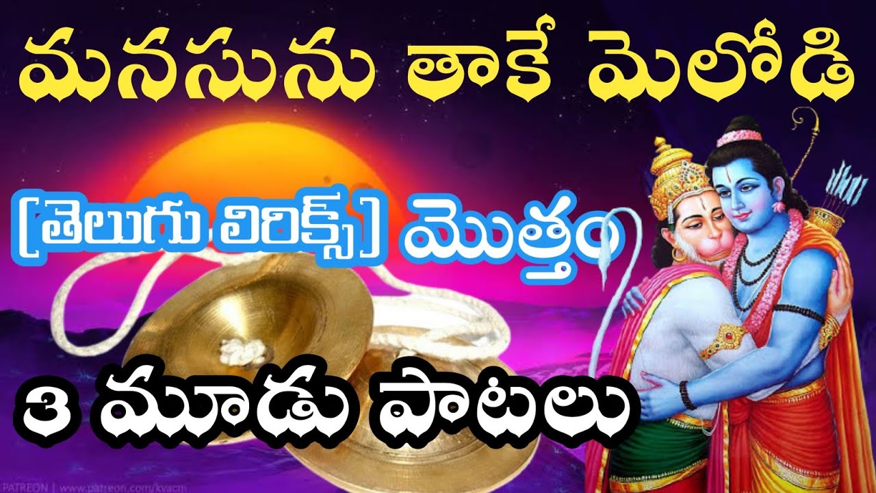 ఈ మూడు పాటలు మరిచి పోలేనివి (telugu lyrics) Sri Rama bhajana Patalu Bajana potilu bhajana poteelu